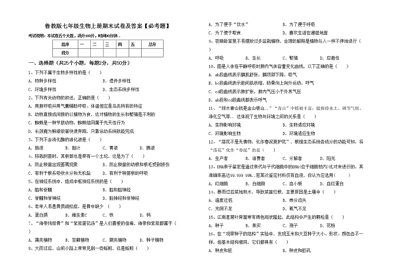 鲁教版七年级生物上册期末试卷及答案【必考题】第1页