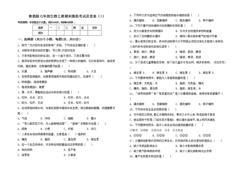鲁教版七年级生物上册期末模拟考试及答案（1）练习题第1页