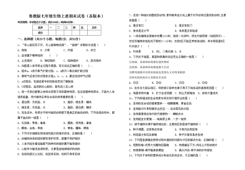 鲁教版七年级生物上册期末试卷（各版本）第1页