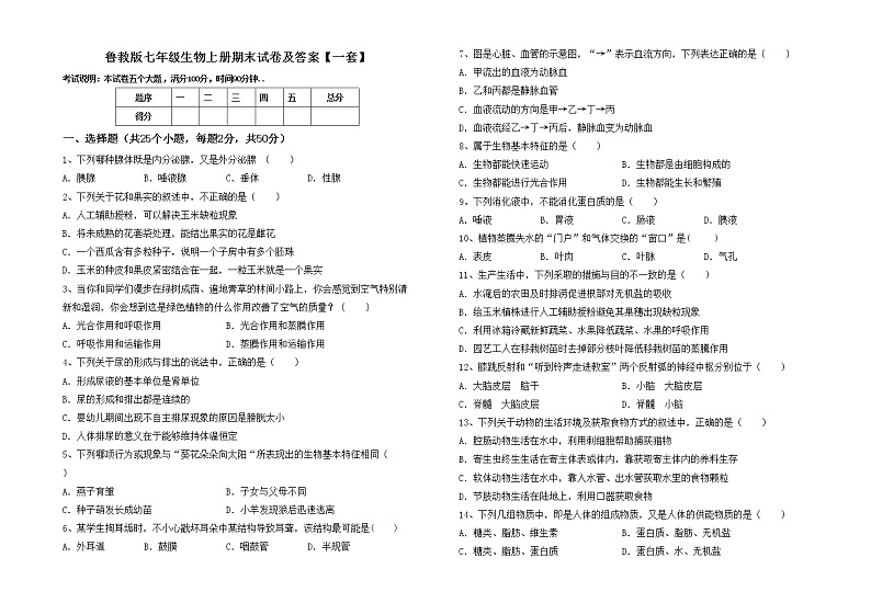 鲁教版七年级生物上册期末试卷及答案【一套】第1页