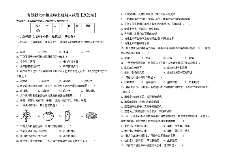 鲁教版七年级生物上册期末试卷【及答案】第1页