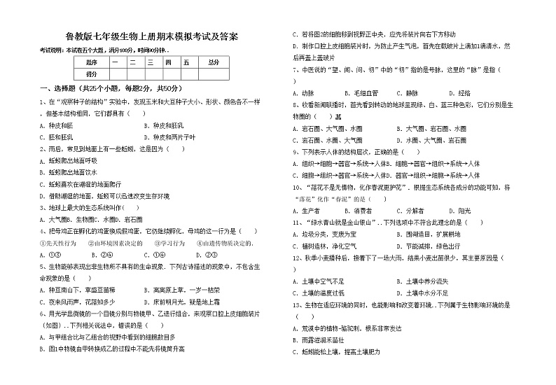 鲁教版七年级生物上册期末模拟考试及答案练习题第1页