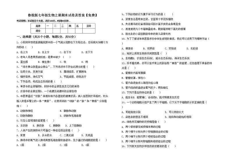 鲁教版七年级生物上册期末试卷及答案【免费】01
