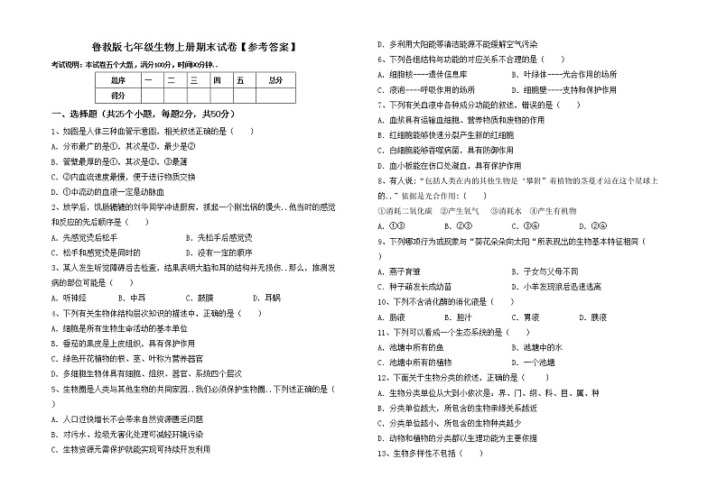 鲁教版七年级生物上册期末试卷【参考答案】第1页