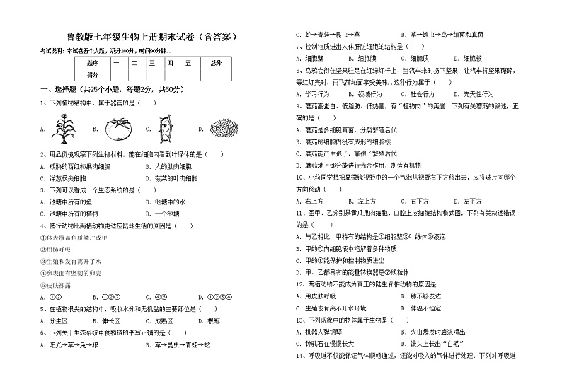 鲁教版七年级生物上册期末试卷（含答案）第1页