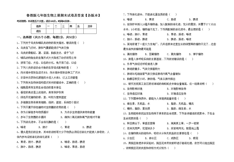鲁教版七年级生物上册期末试卷及答案【各版本】第1页