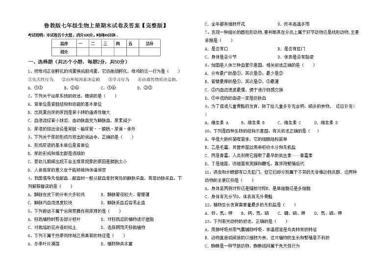 鲁教版七年级生物上册期末试卷及答案【完整版】第1页