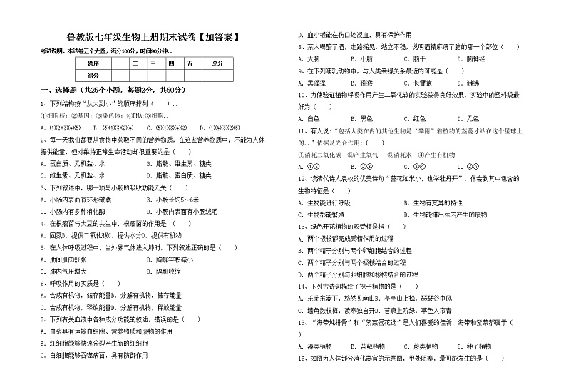 鲁教版七年级生物上册期末试卷【加答案】第1页