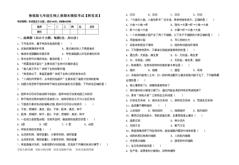 鲁教版七年级生物上册期末模拟考试【附答案】练习题01