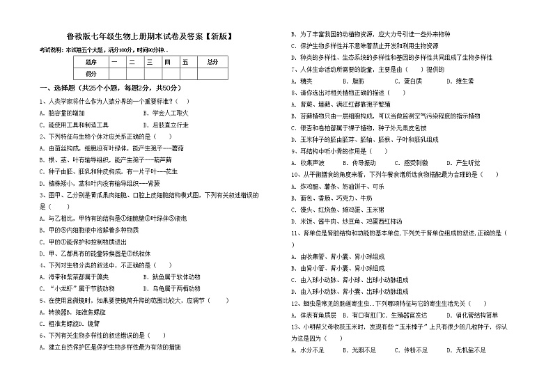 鲁教版七年级生物上册期末试卷及答案【新版】01