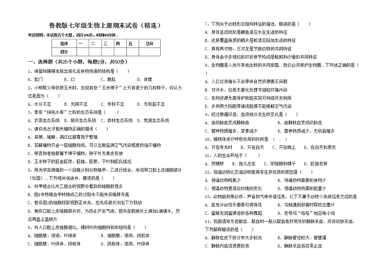 鲁教版七年级生物上册期末试卷（精选）第1页