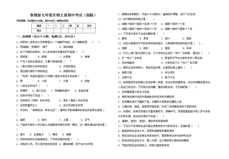 鲁教版七年级生物上册期中考试（新版）练习题01