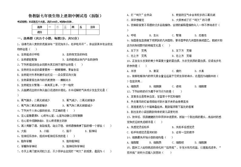 鲁教版七年级生物上册期中测试卷（新版）第1页