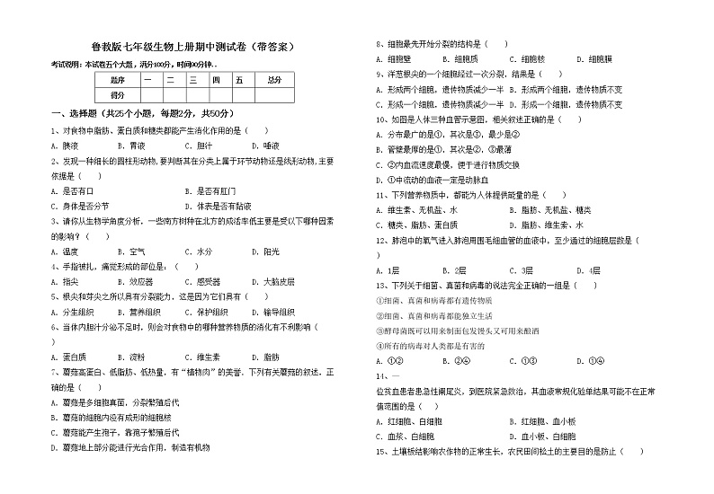 鲁教版七年级生物上册期中测试卷（带答案）01
