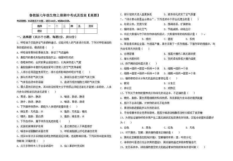 鲁教版七年级生物上册期中考试及答案【真题】第1页