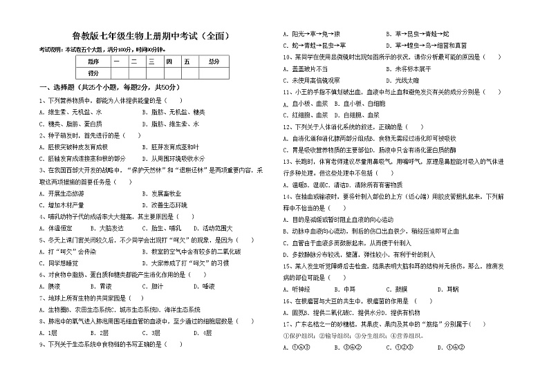 鲁教版七年级生物上册期中考试（全面）练习题01