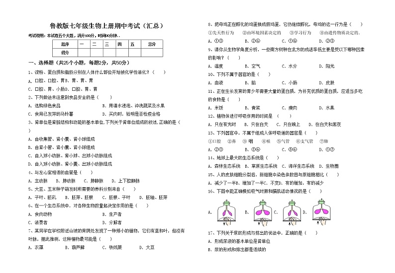 鲁教版七年级生物上册期中考试（汇总）练习题第1页