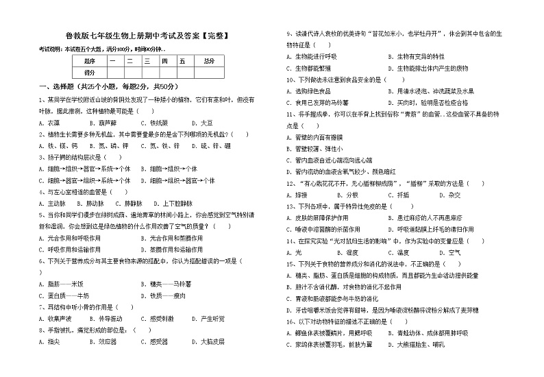 鲁教版七年级生物上册期中考试及答案【完整】练习题01