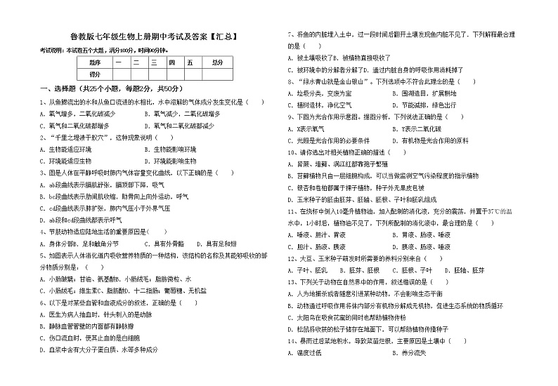 鲁教版七年级生物上册期中考试及答案【汇总】练习题01