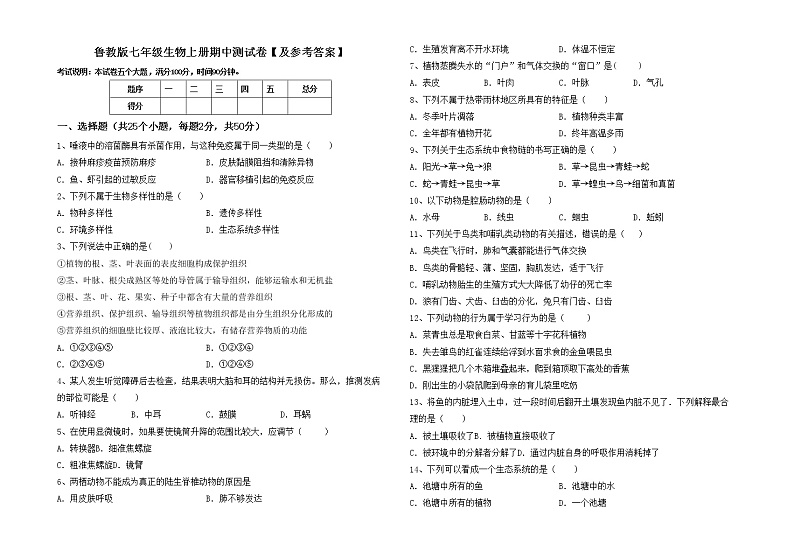 鲁教版七年级生物上册期中测试卷【及参考答案】01