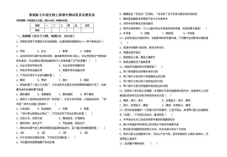 鲁教版七年级生物上册期中测试卷及完整答案01