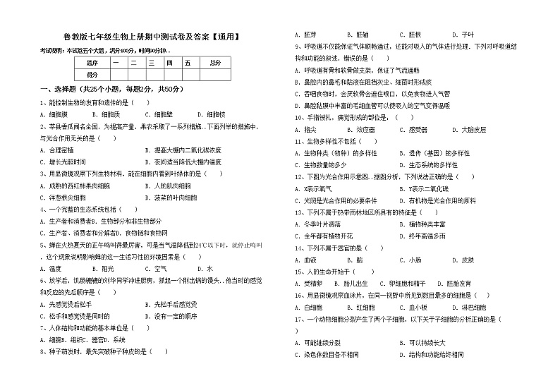 鲁教版七年级生物上册期中测试卷及答案【通用】第1页