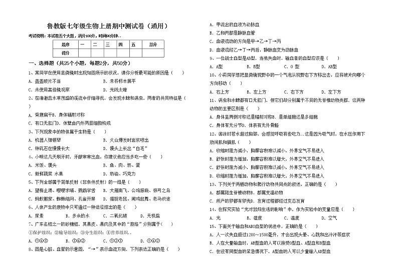 鲁教版七年级生物上册期中测试卷（通用）第1页