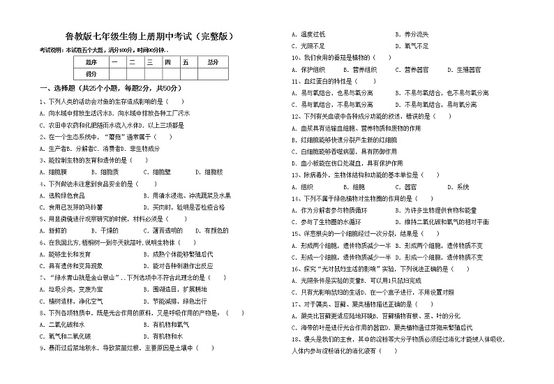 鲁教版七年级生物上册期中考试（完整版）练习题01