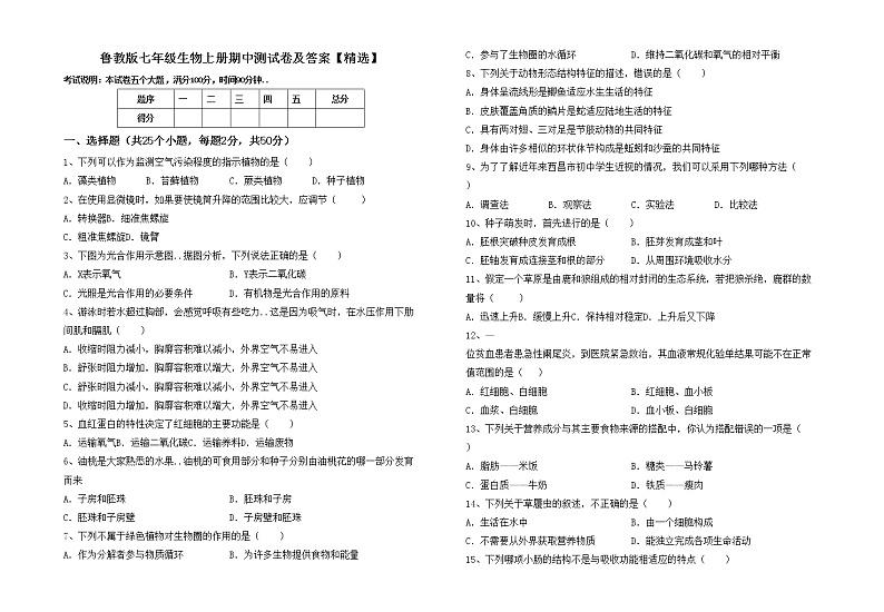 鲁教版七年级生物上册期中测试卷及答案【精选】01