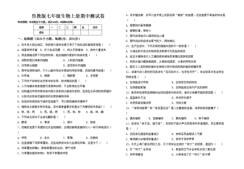 鲁教版七年级生物上册期中测试卷第1页