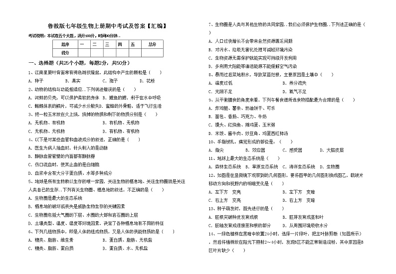 鲁教版七年级生物上册期中考试及答案【汇编】练习题01