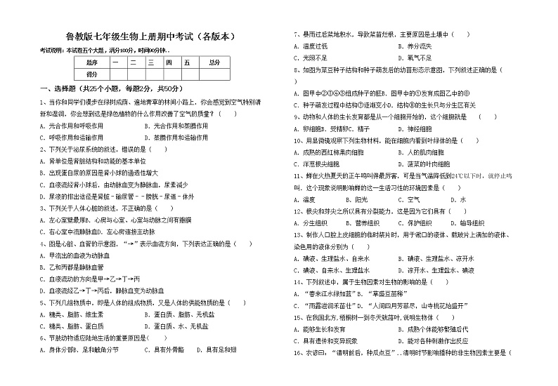 鲁教版七年级生物上册期中考试（各版本）练习题第1页
