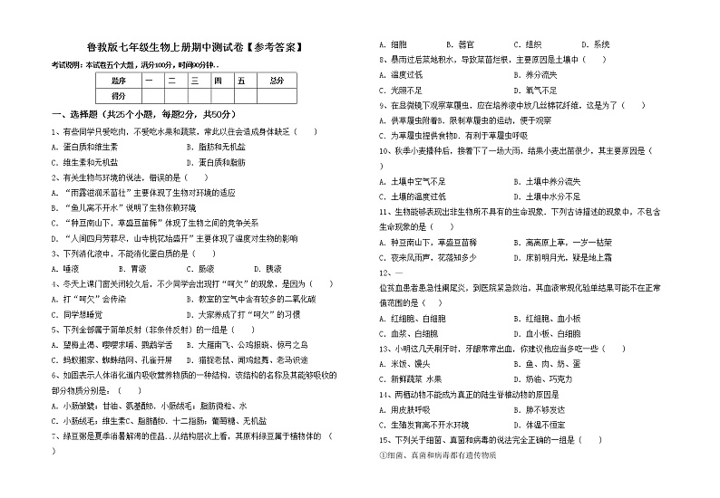 鲁教版七年级生物上册期中测试卷【参考答案】01