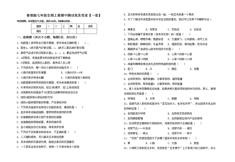 鲁教版七年级生物上册期中测试卷及答案【一套】第1页