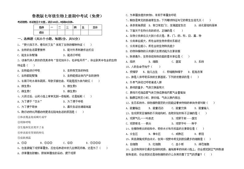 鲁教版七年级生物上册期中考试（免费）练习题01