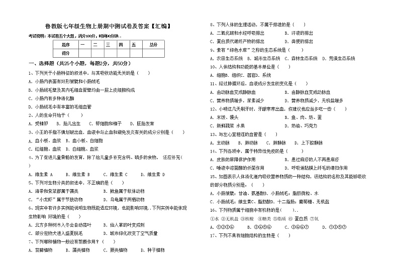 鲁教版七年级生物上册期中测试卷及答案【汇编】第1页