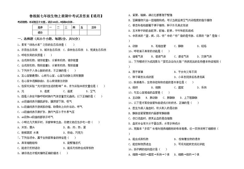 鲁教版七年级生物上册期中考试及答案【通用】练习题01