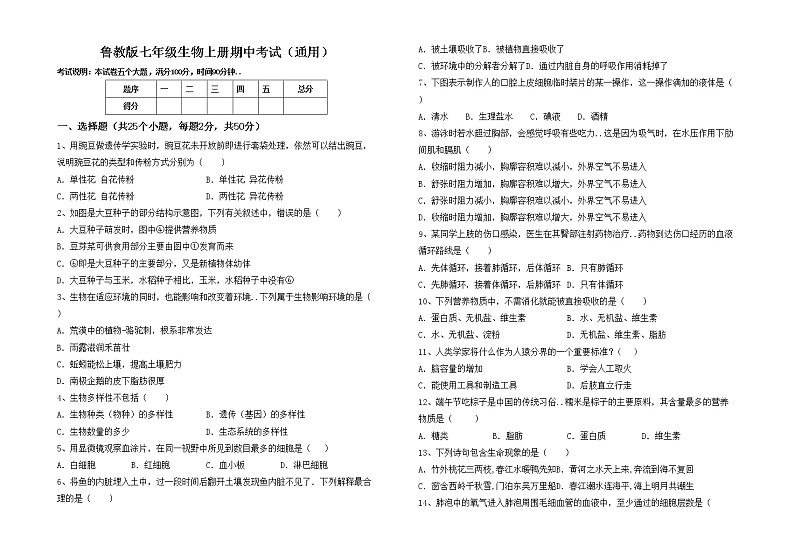 鲁教版七年级生物上册期中考试（通用）练习题01