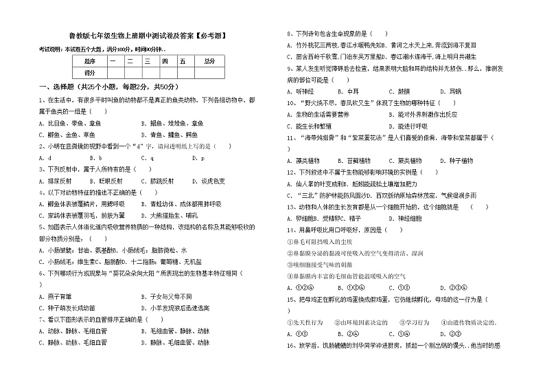 鲁教版七年级生物上册期中测试卷及答案【必考题】第1页
