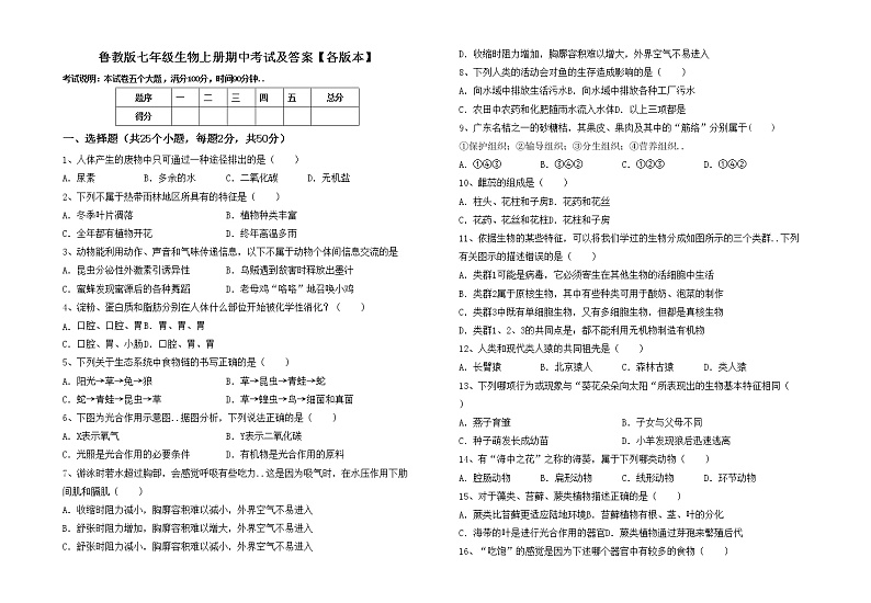 鲁教版七年级生物上册期中考试及答案【各版本】练习题第1页