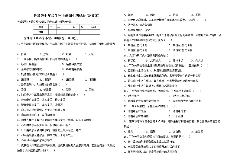 鲁教版七年级生物上册期中测试卷(及答案)第1页