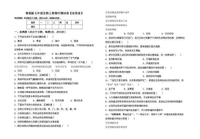 鲁教版七年级生物上册期中测试卷【加答案】01