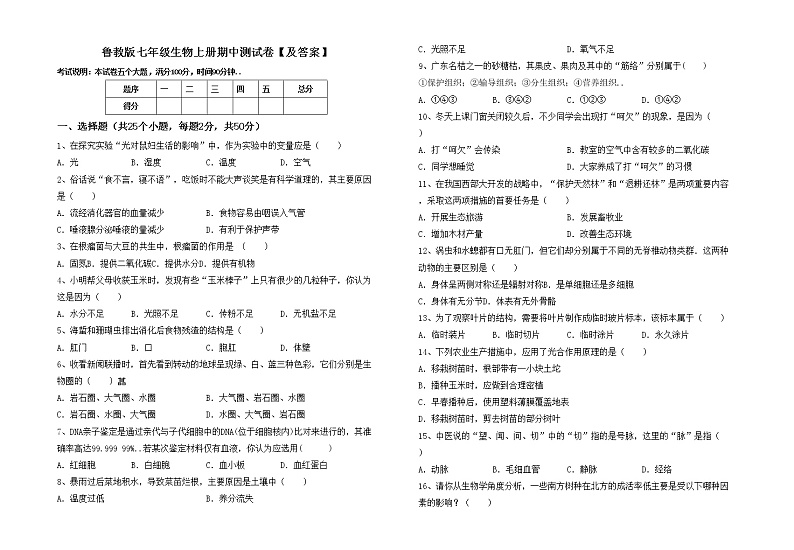 鲁教版七年级生物上册期中测试卷【及答案】第1页
