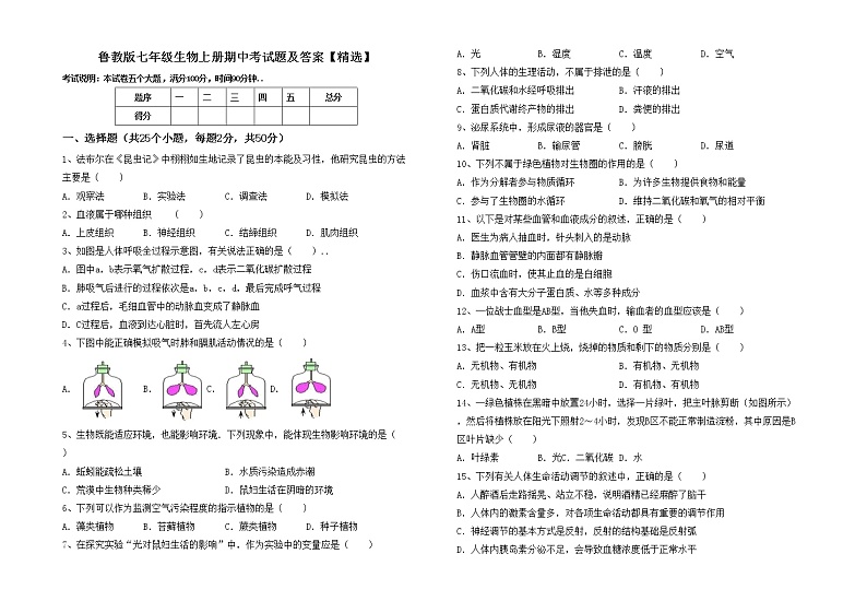 鲁教版七年级生物上册期中考试题及答案【精选】第1页