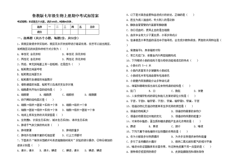 鲁教版七年级生物上册期中考试加答案练习题01