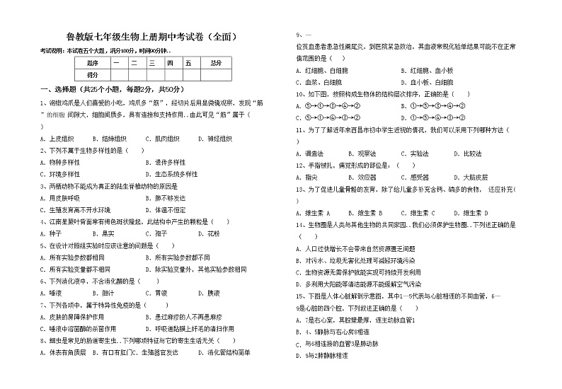 鲁教版七年级生物上册期中考试卷（全面）第1页