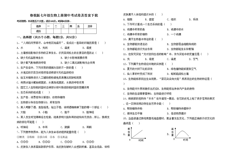 鲁教版七年级生物上册期中考试卷及答案下载01