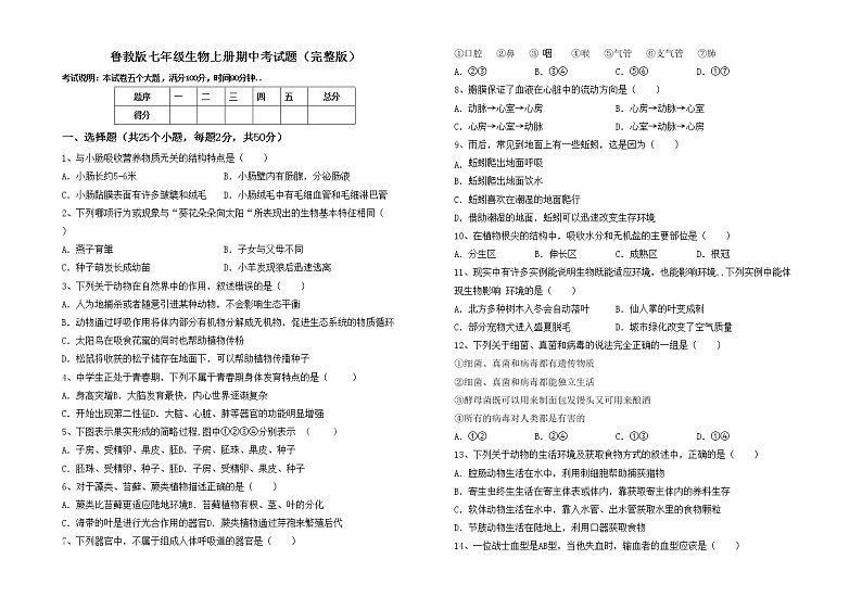 鲁教版七年级生物上册期中考试题（完整版）第1页