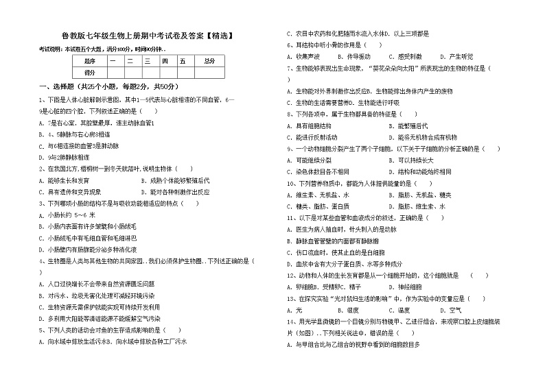 鲁教版七年级生物上册期中考试卷及答案【精选】01
