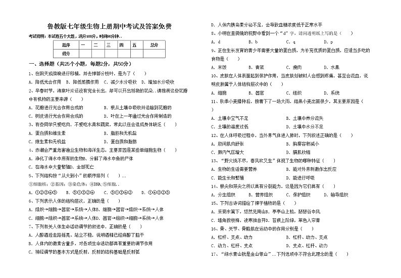 鲁教版七年级生物上册期中考试及答案免费练习题01